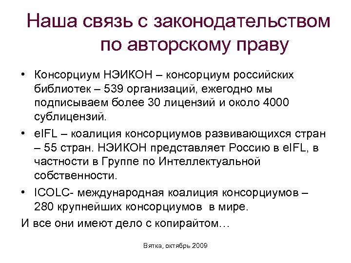 Наша связь с законодательством по авторскому праву • Консорциум НЭИКОН – консорциум российских библиотек