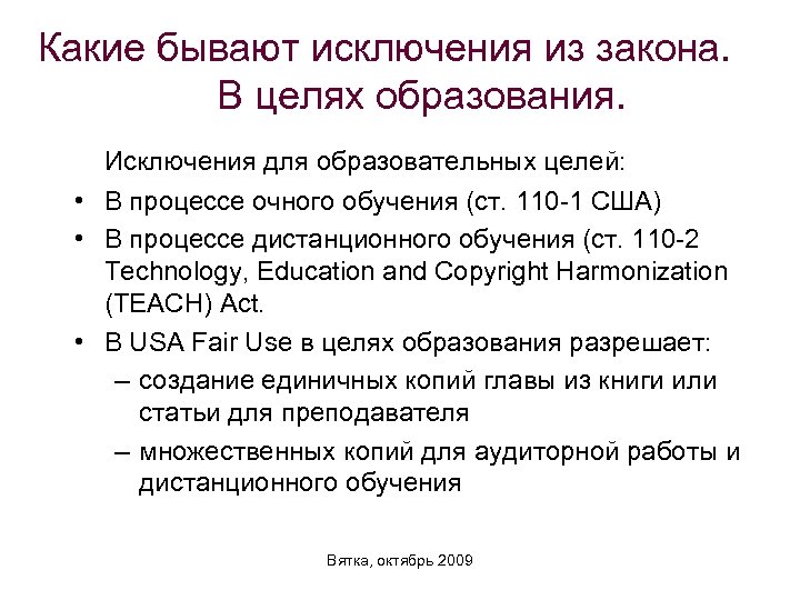 Какие бывают исключения из закона. В целях образования. Исключения для образовательных целей: • В