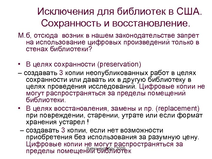 Исключения для библиотек в США. Сохранность и восстановление. М. б, отсюда возник в нашем