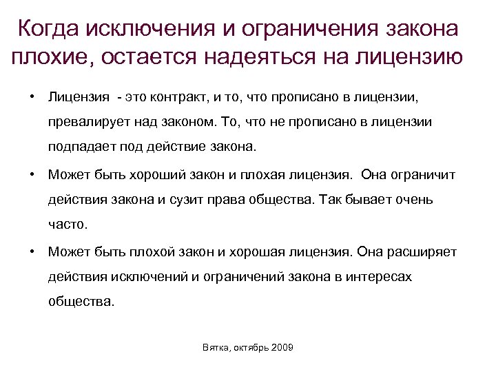 Когда исключения и ограничения закона плохие, остается надеяться на лицензию • Лицензия - это