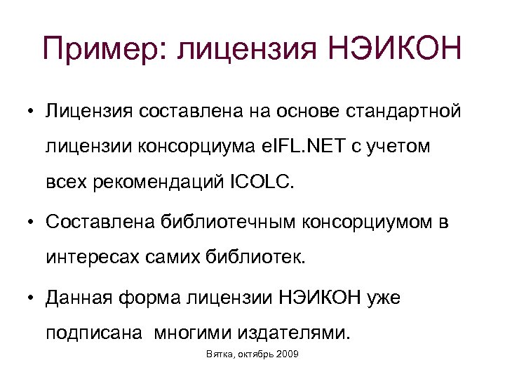 Пример: лицензия НЭИКОН • Лицензия составлена на основе стандартной лицензии консорциума e. IFL. NET