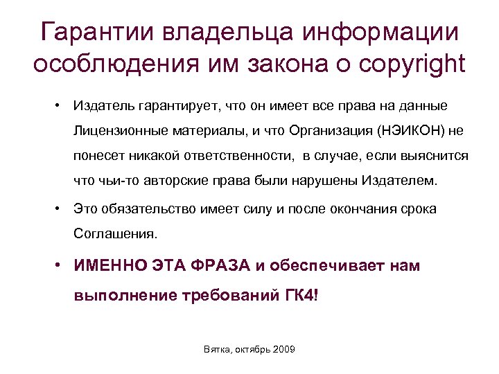 Гарантии владельца информации особлюдения им закона о copyright • Издатель гарантирует, что он имеет