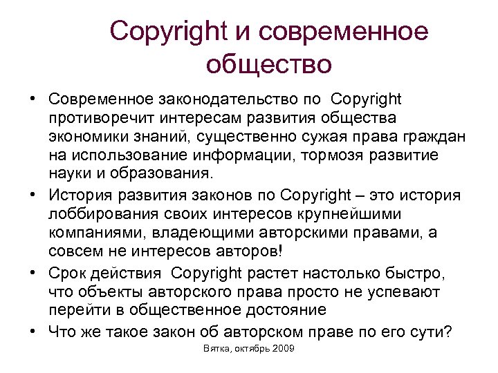 Вразрез интересам. Современное законодательство. Авторский. ...Противоречит интересам.