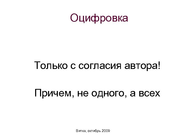 Оцифровка Только с согласия автора! Причем, не одного, а всех Вятка, октябрь 2009 