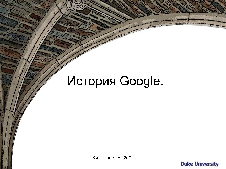 История Google. Вятка, октябрь 2009 