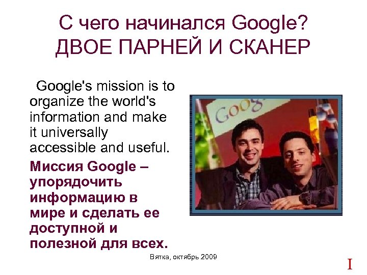 С чего начинался Google? ДВОЕ ПАРНЕЙ И СКАНЕР Google's mission is to organize the