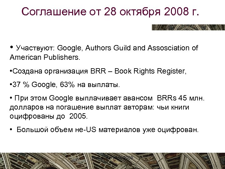 Соглашение от 28 октября 2008 г. • Участвуют: Google, Authors Guild and Assosciation of