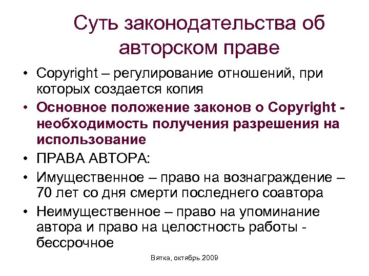 Суть законодательства об авторском праве • Copyright – регулирование отношений, при которых создается копия