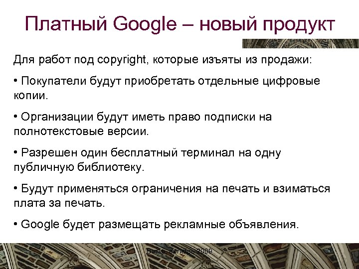 Платный Google – новый продукт Для работ под copyright, которые изъяты из продажи: •