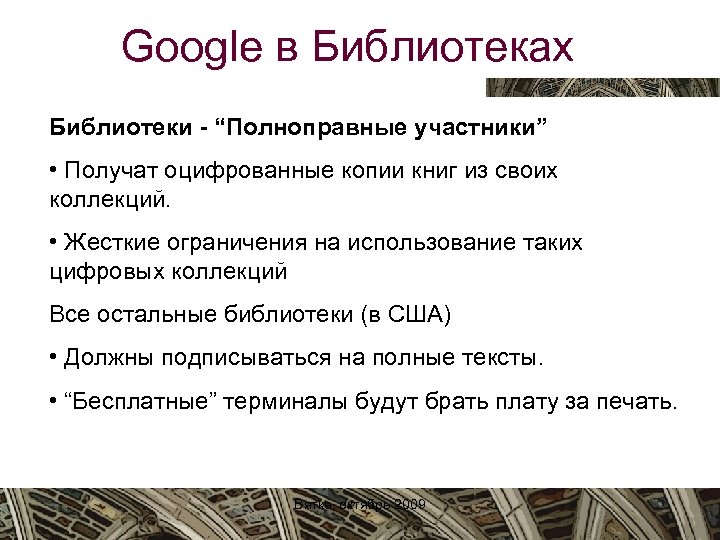 Google в Библиотеках Библиотеки - “Полноправные участники” • Получат оцифрованные копии книг из своих