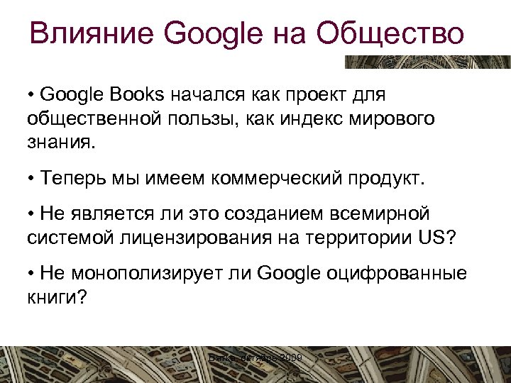 Влияние Google на Общество • Google Books начался как проект для общественной пользы, как