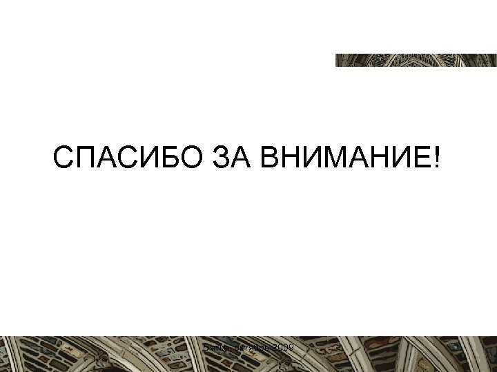 СПАСИБО ЗА ВНИМАНИЕ! Вятка, октябрь 2009 