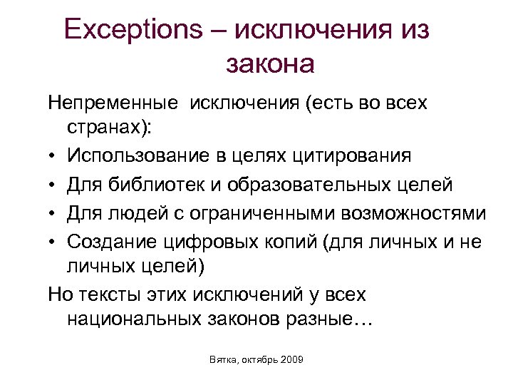 Exceptions – исключения из закона Непременные исключения (есть во всех странах): • Использование в