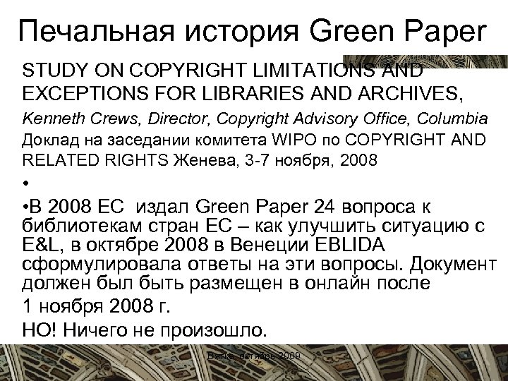 Печальная история Green Paper STUDY ON COPYRIGHT LIMITATIONS AND EXCEPTIONS FOR LIBRARIES AND ARCHIVES,