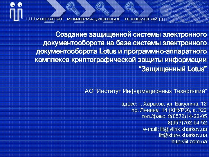 Создание защищенной системы электронного документооборота на базе системы электронного документооборота Lotus и программно-аппаратного комплекса