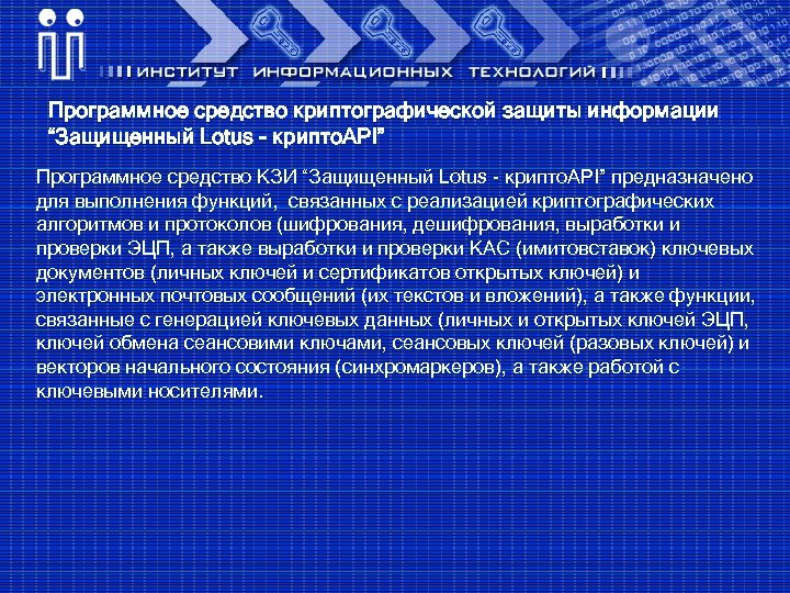 Программное средство криптографической защиты информации “Защищенный Lotus - крипто. API” Программное средство КЗИ “Защищенный