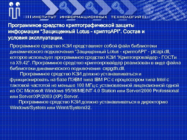 Программное средство криптографической защиты информации “Защищенный Lotus - крипто. API”. Состав и условия эксплуатации.