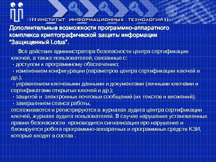 Дополнительные возможности программно-аппаратного комплекса криптографической защиты информации “Защищенный Lotus”. Все действия администратора безопасности центра