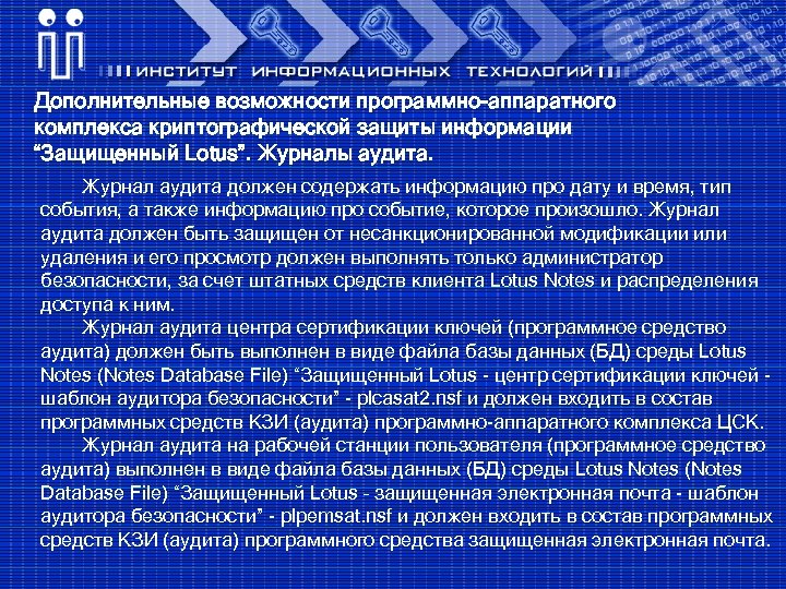 Дополнительные возможности программно-аппаратного комплекса криптографической защиты информации “Защищенный Lotus”. Журналы аудита. Журнал аудита должен