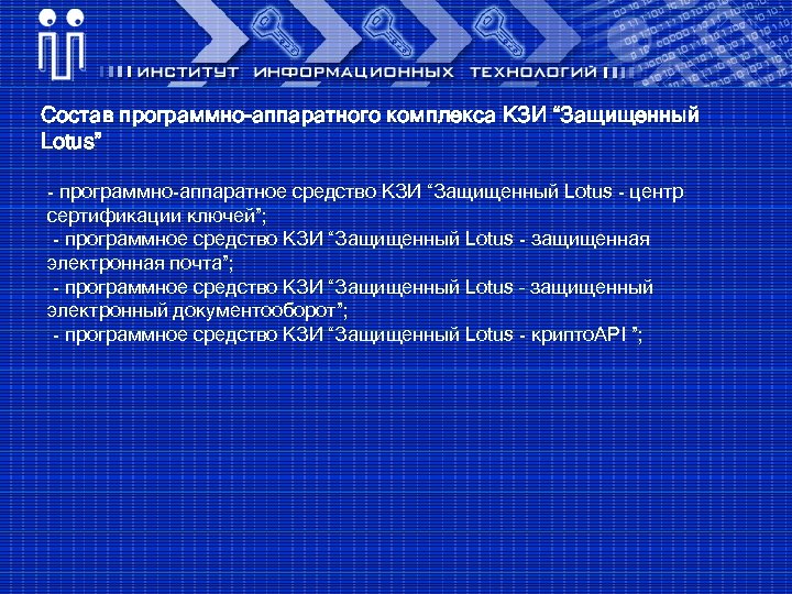 Состав программно-аппаратного комплекса КЗИ “Защищенный Lotus” - программно-аппаратное средство КЗИ “Защищенный Lotus - центр