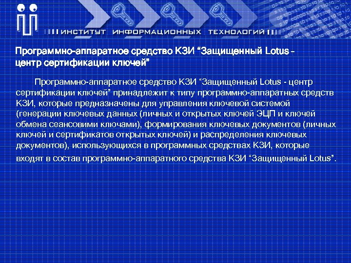 Программно-аппаратное средство КЗИ “Защищенный Lotus – центр сертификации ключей” Программно-аппаратное средство КЗИ “Защищенный Lotus