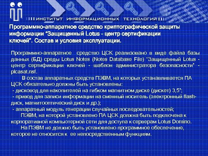 Программно-аппаратное средство криптографической защиты информации “Защищенный Lotus – центр сертификации ключей”. Состав и условия