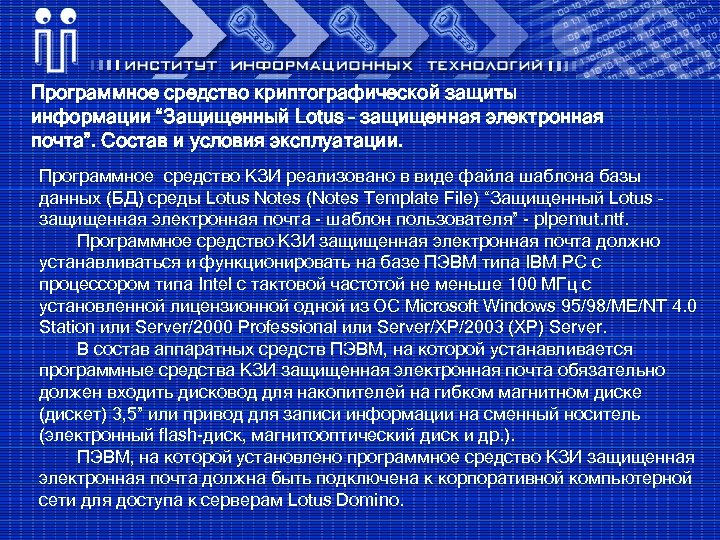 Программное средство криптографической защиты информации “Защищенный Lotus – защищенная электронная почта”. Состав и условия