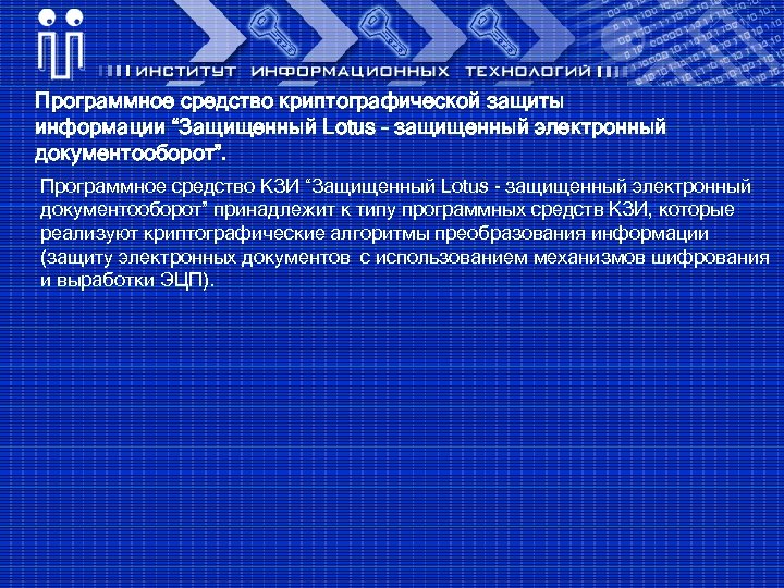 Программное средство криптографической защиты информации “Защищенный Lotus – защищенный электронный документооборот”. Программное средство КЗИ