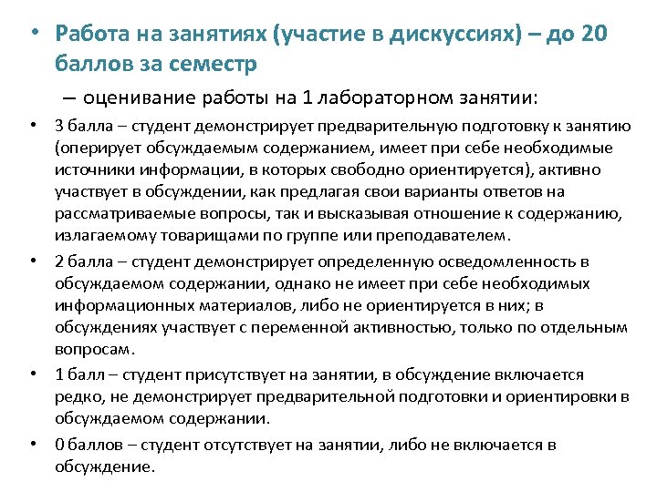  • Работа на занятиях (участие в дискуссиях) – до 20 баллов за семестр