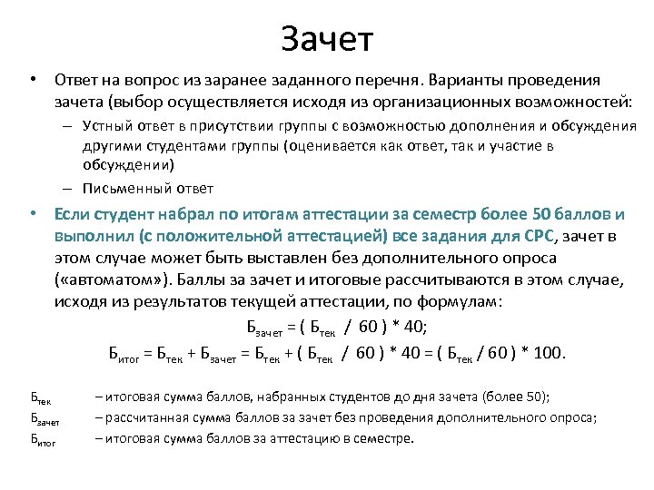 Зачет • Ответ на вопрос из заранее заданного перечня. Варианты проведения зачета (выбор осуществляется