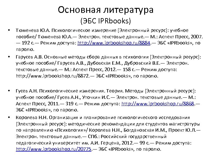 Основная литература (ЭБС IPRbooks) • • Тюменева Ю. А. Психологическое измерение [Электронный ресурс]: учебное