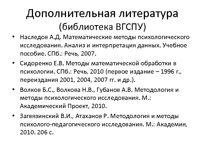 Дополнительная литература (библиотека ВГСПУ) • Наследов А. Д. Математические методы психологического исследования. Анализ и