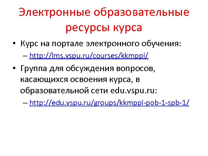 Электронные образовательные ресурсы курса • Курс на портале электронного обучения: – http: //lms. vspu.