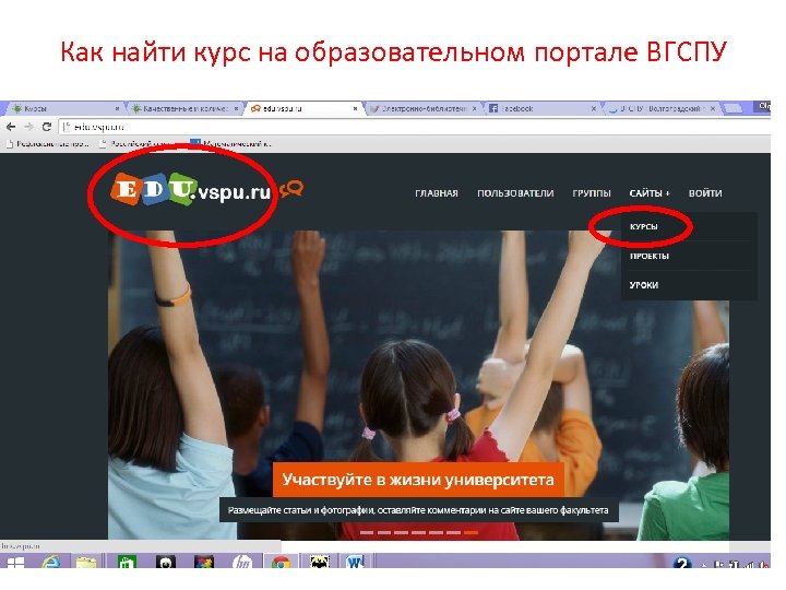 Как найти курс на образовательном портале ВГСПУ 