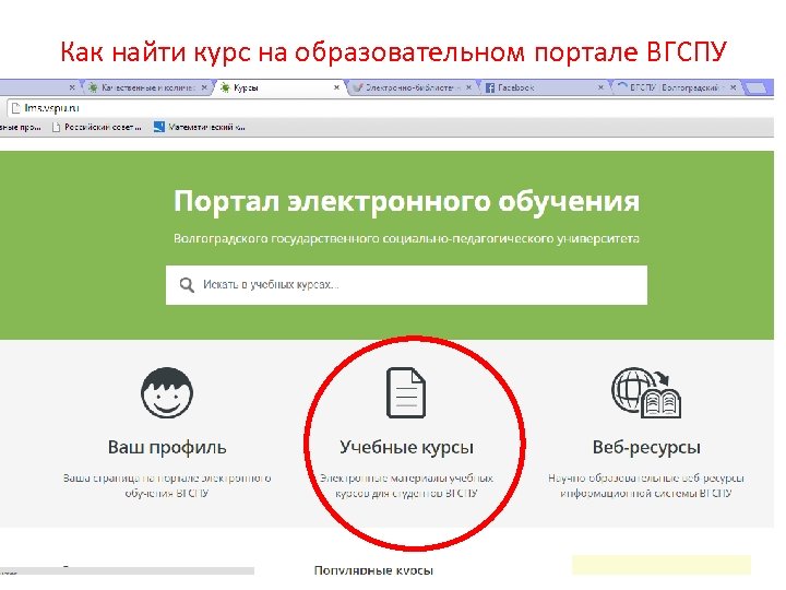 Как найти курс на образовательном портале ВГСПУ 