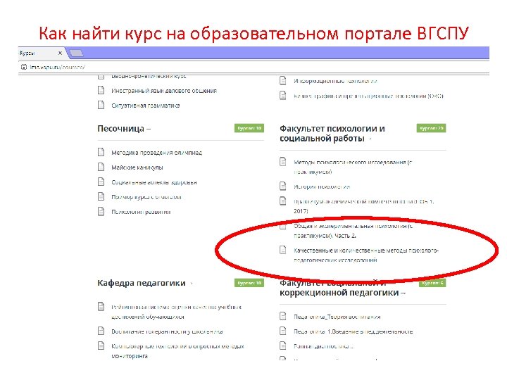 Как найти курс на образовательном портале ВГСПУ 
