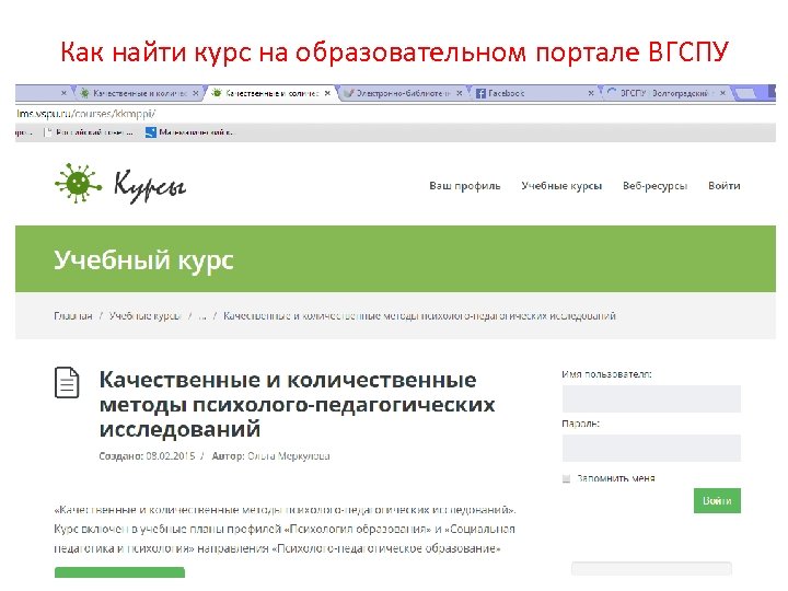 Как найти курс на образовательном портале ВГСПУ 