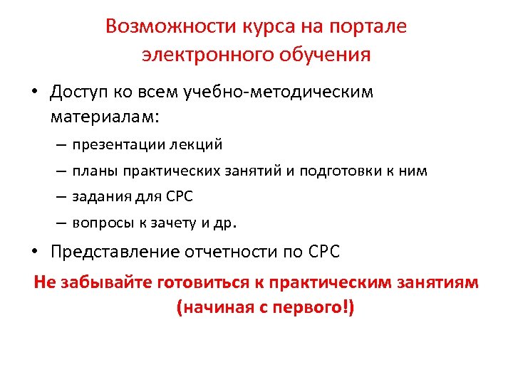 Возможности курса на портале электронного обучения • Доступ ко всем учебно-методическим материалам: – презентации