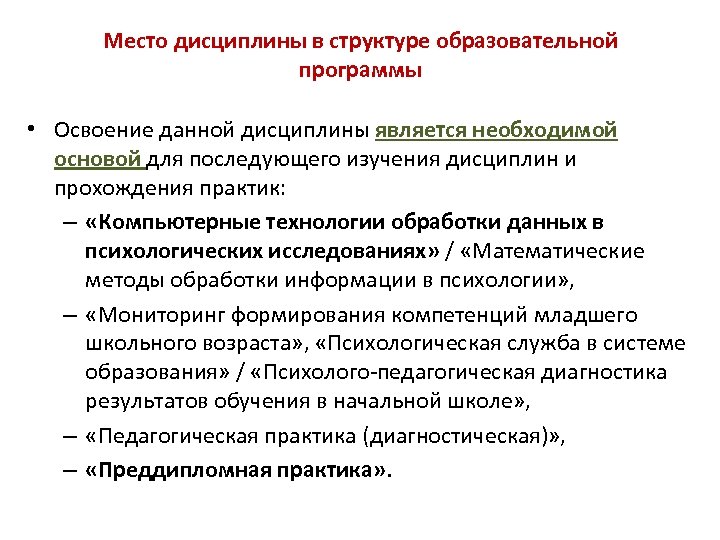 Место дисциплины в структуре образовательной программы • Освоение данной дисциплины является необходимой основой для