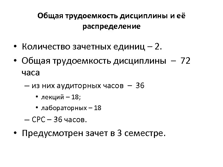 Общая трудоемкость дисциплины и её распределение • Количество зачетных единиц – 2. • Общая