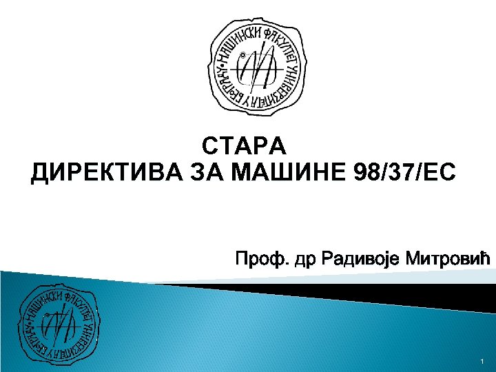 СТАРА ДИРЕКТИВА ЗА МАШИНЕ 98/37/EC Проф. др Радивоје Митровић 1 