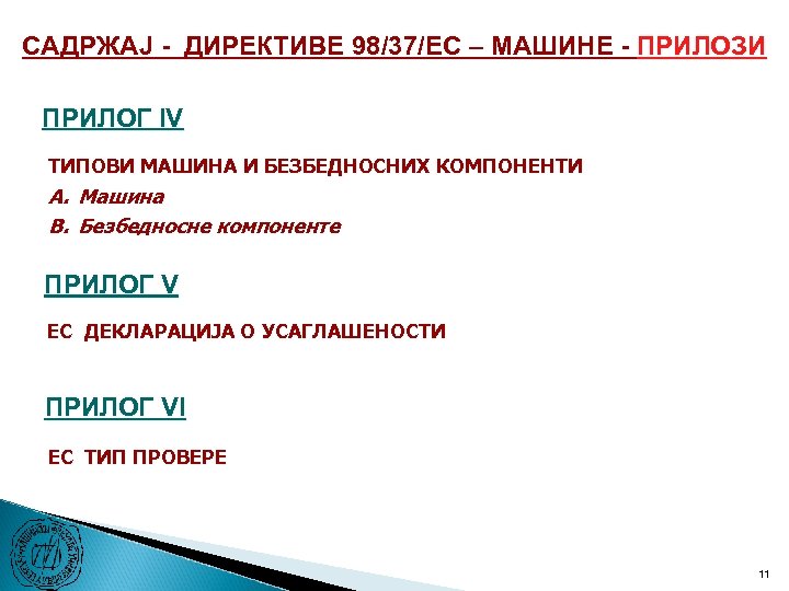 САДРЖАЈ - ДИРЕКТИВЕ 98/37/ЕC – МАШИНЕ - ПРИЛОЗИ ПРИЛОГ IV ТИПОВИ МАШИНА И БЕЗБЕДНОСНИХ