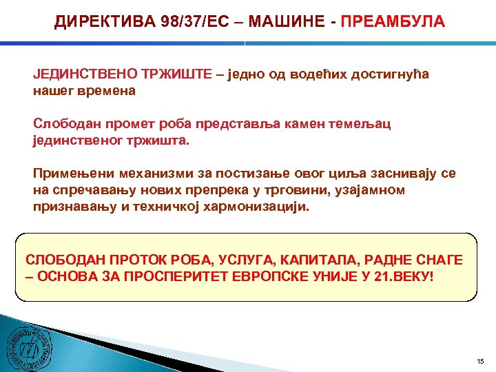 ДИРЕКТИВА 98/37/ЕC – МАШИНЕ - ПРЕАМБУЛА ЈЕДИНСТВЕНО ТРЖИШТЕ – једно од водећих достигнућа нашег