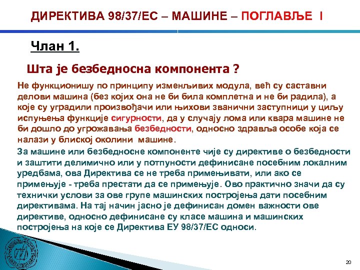 ДИРЕКТИВА 98/37/ЕC – МАШИНЕ – ПОГЛАВЉЕ I Члан 1. Шта је безбедносна компонента ?