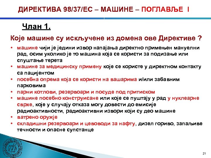 ДИРЕКТИВА 98/37/ЕC – МАШИНЕ – ПОГЛАВЉЕ I Члан 1. Које машине су искључене из