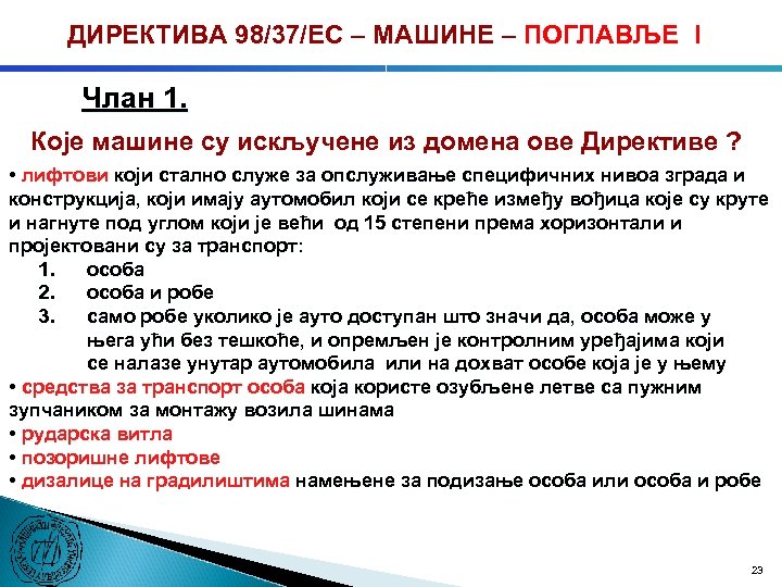 ДИРЕКТИВА 98/37/ЕC – МАШИНЕ – ПОГЛАВЉЕ I Члан 1. Које машине су искључене из