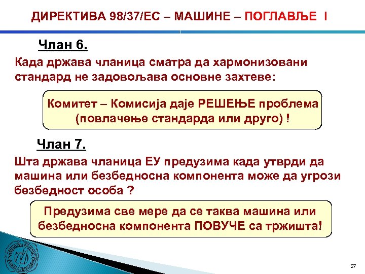 ДИРЕКТИВА 98/37/ЕC – МАШИНЕ – ПОГЛАВЉЕ I Члан 6. Када држава чланица сматра да