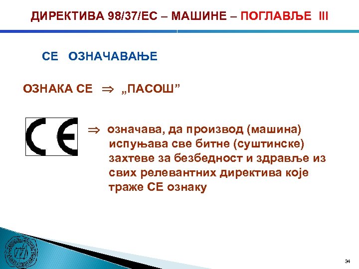 ДИРЕКТИВА 98/37/ЕC – МАШИНЕ – ПОГЛАВЉЕ III CE ОЗНАЧАВАЊЕ ОЗНАКА CE „ПАСОШ” означава, да