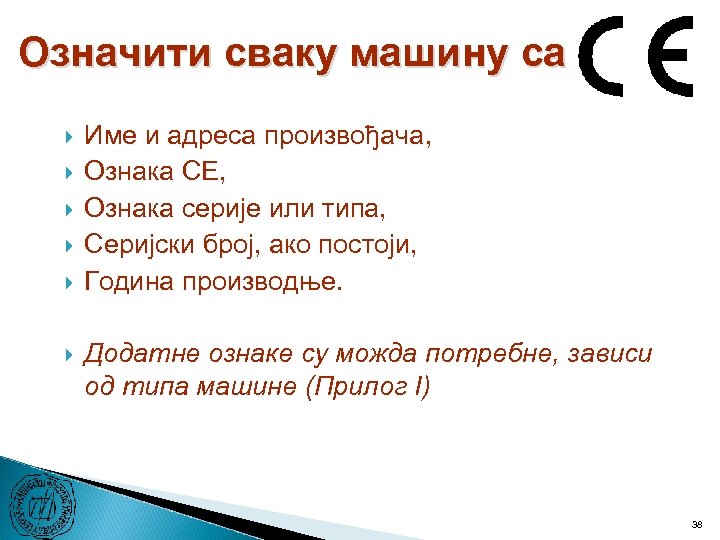 Означити сваку машину са Име и адреса произвођача, Ознака CE, Ознака серије или типа,