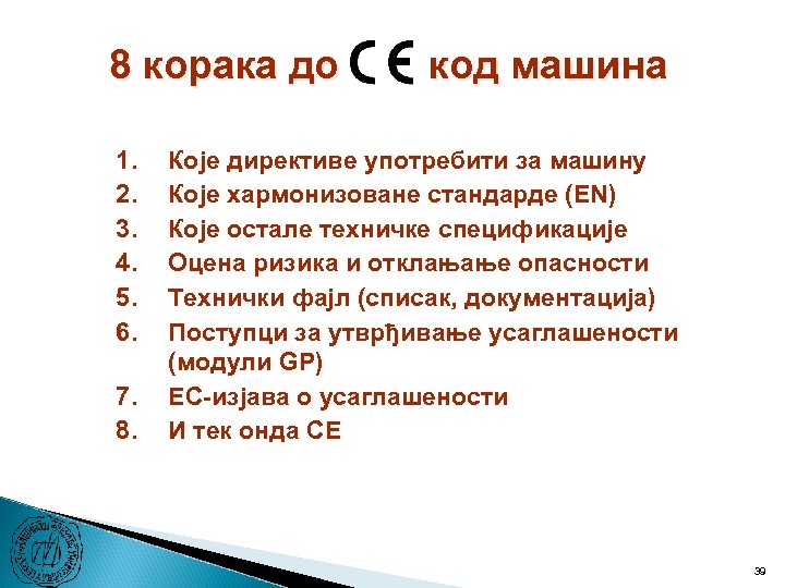 8 корака до 1. 2. 3. 4. 5. 6. 7. 8. код машина Које